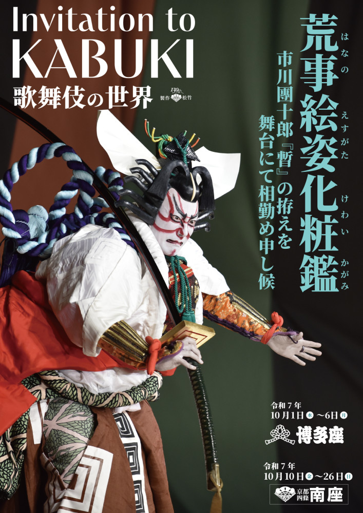 演目と特別ビジュアル公開のお知らせ｜新着・ニュース｜福岡の